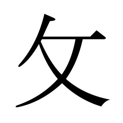 攵部首的字|匚部